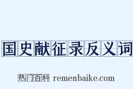 国史献征录反义词是什么意思的图片